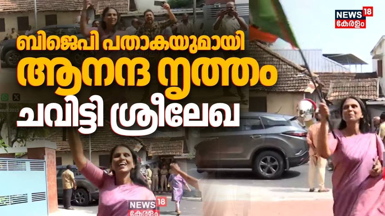 BJP പതാകയുമായി ആനന്ദ നൃത്തം ചവിട്ടി&nbsp;ശ്രീലേഖ | Kerala Election Result 2025 | R Sreelekha Win