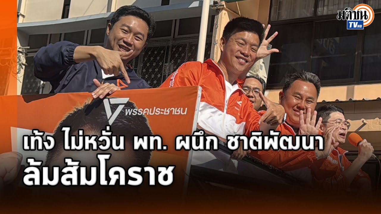 เท้งไม่หวั่น พท. จับ ชาติพัฒนา หวังล้มส้มโคราช ลั่น เย็นนี้บุกถิ่นเนวิน กาเพื่อเปลี่ยน : Matichon TV