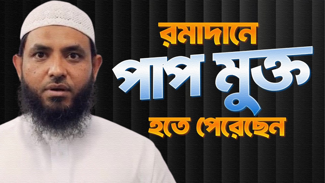 রমাদানে পাপ মুক্ত হতে পেরেছেন