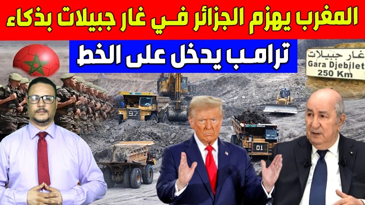 المغرب يهزم الجزائر في غار جبيلات بذكاء. ترامب يدخل على الخط