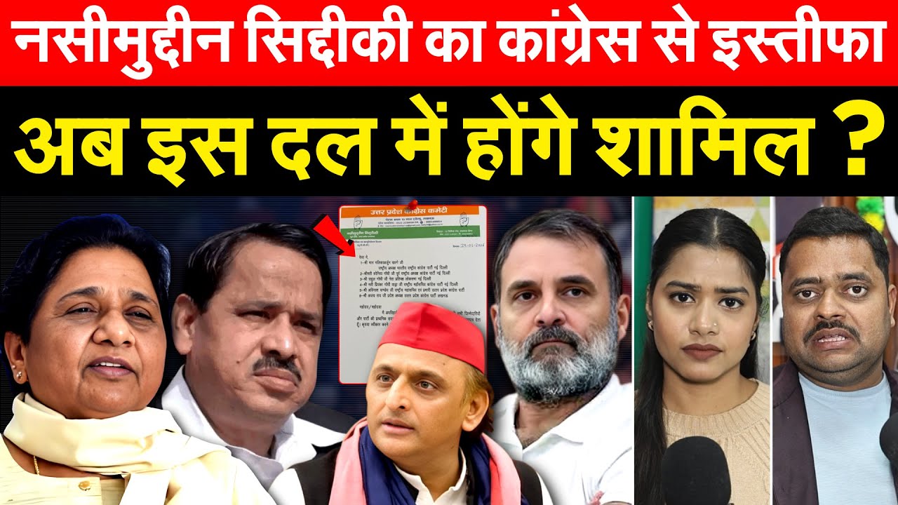 नसीमुद्दीन सिद्दीकी का CONGRESS से इस्तीफा... अब इस दल में होंगे शामिल ?