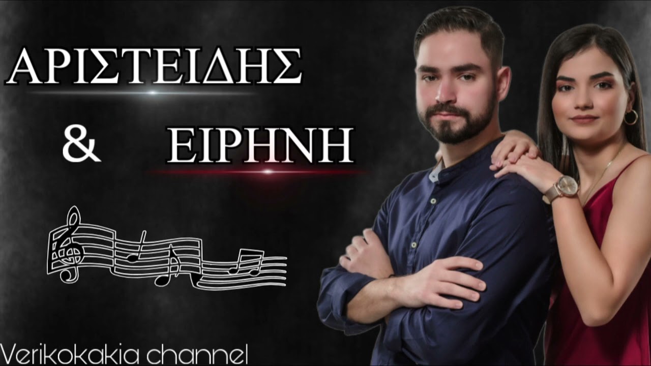 Αριστείδης & Ειρήνη Βερυκόκκου - Ενότητα 15  - Live ηχογράφηση από τη Μήλο