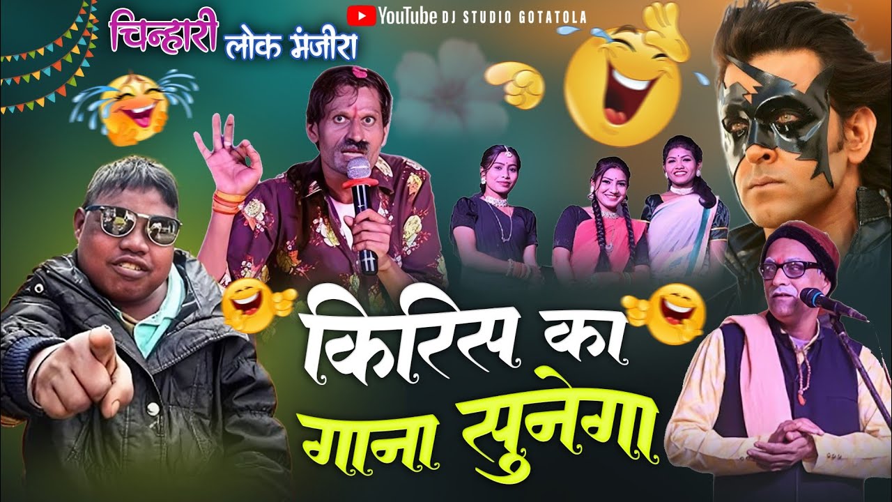कृष का गाना सुनेगा 😂 | चिन्हारी लोक मंजिरा कॉमेडी | फुल कॉमेडी वीडियो
