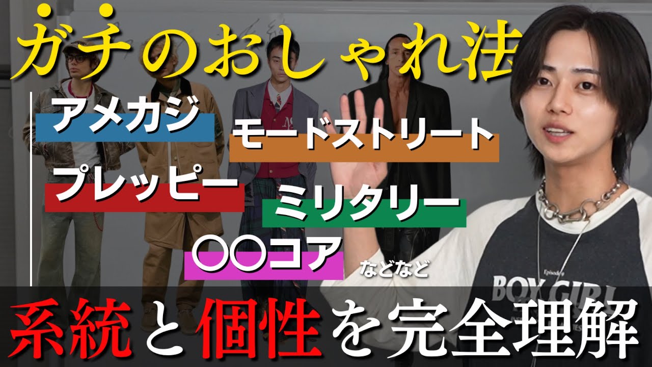 【ファッション系統②】日本におしゃれな人がいないのは、「系統と個性の本質」を理解できていないから。アメカジ・プレッピー・ワーク・モードストリートなどを解説したる。