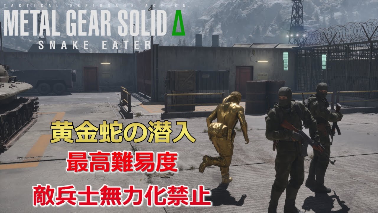 【MGSΔ】ゴールドスネークの敵兵士の無力化＆武器禁止の旅 #3【メタルギアソリッドΔ】