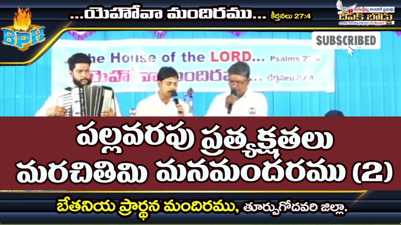 పల్లవరపు ప్రత్యక్షతలు మరచితిమి మనమందరము || PALLAVARAPU PRATYAKSHATALU MARACHITIMI MANAMANDARAMU ||