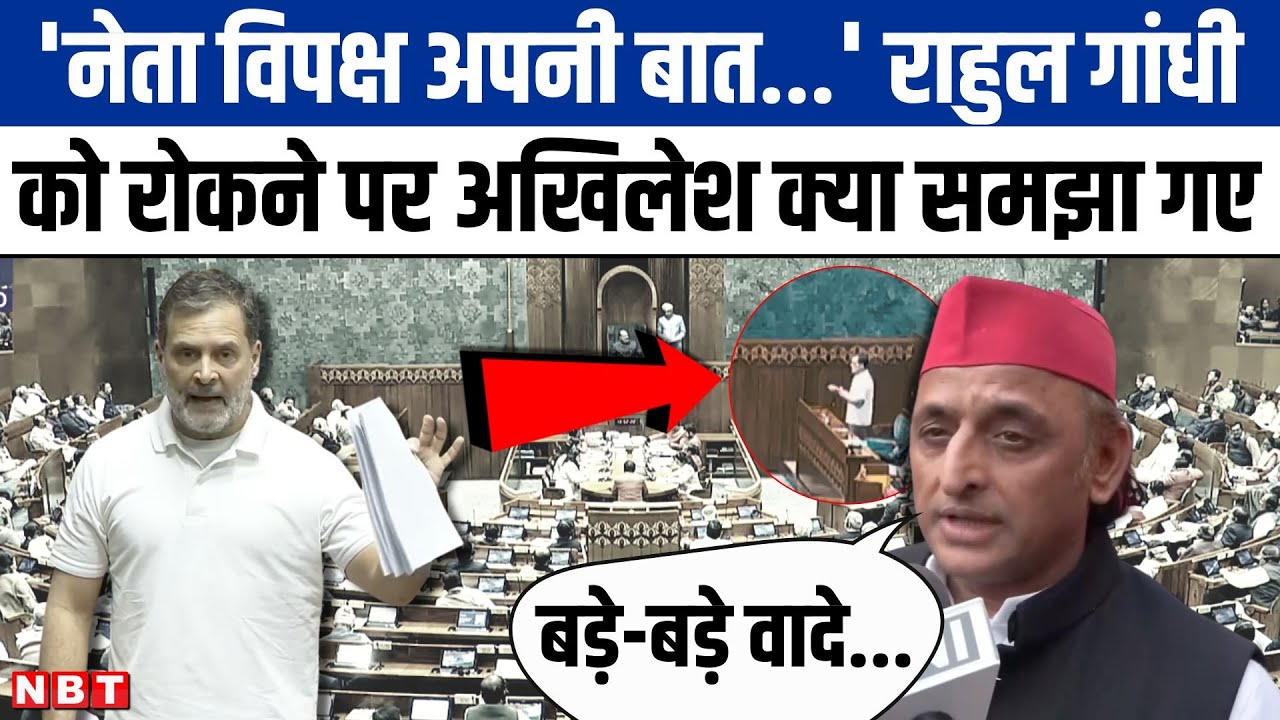 Rahul Gandhi को बोलने से रोकने पर सपा प्रमुख Akhilesh Yadav ने कहा, 'विपक्ष को रोका जा रहा...'
