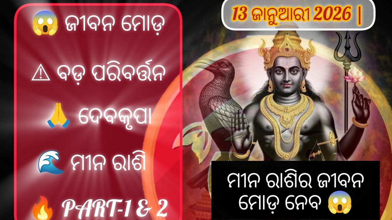 13 ଜାନୁଆରୀ 2026 | ମୀନ ରାଶିର ଜୀବନ ମୋଡ଼ ନେବ 😱 PART-1 & 2 || #MeenaRashi
