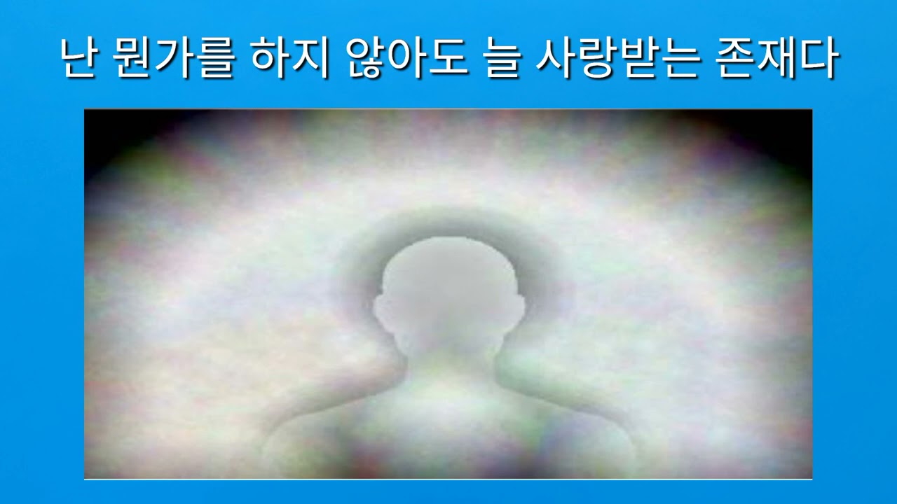 난 뭔가를 하지 않아도 늘 사랑받는 존재다(명상)