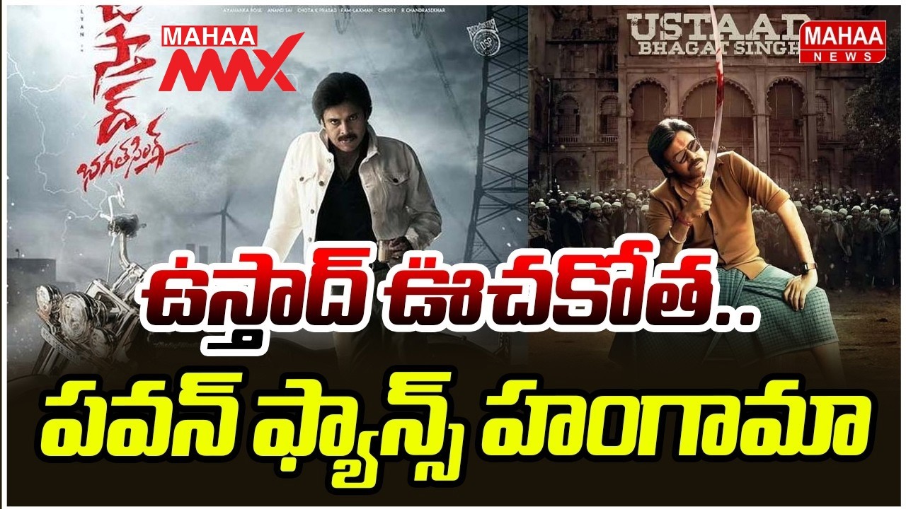 ఉస్తాద్ ఊచకోత.. పవన్ ఫ్యాన్స్ హంగామా | Ustaad Bhagat Singh Blockbuster Movie Review | Mahaa Max