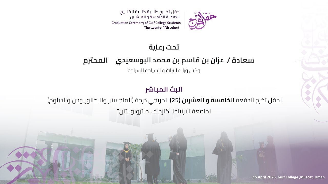 تابعونا في حفل تخرج طلبة كلية الخليج -الدفعة الخامسة و العشرين