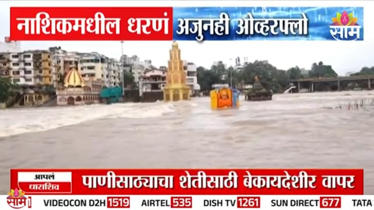 नाशिकमध्ये पूरस्थिती कायम, दुतोंड्या मारुतीच्या कंबरेपर्यंत पाणी | Nashik Flood