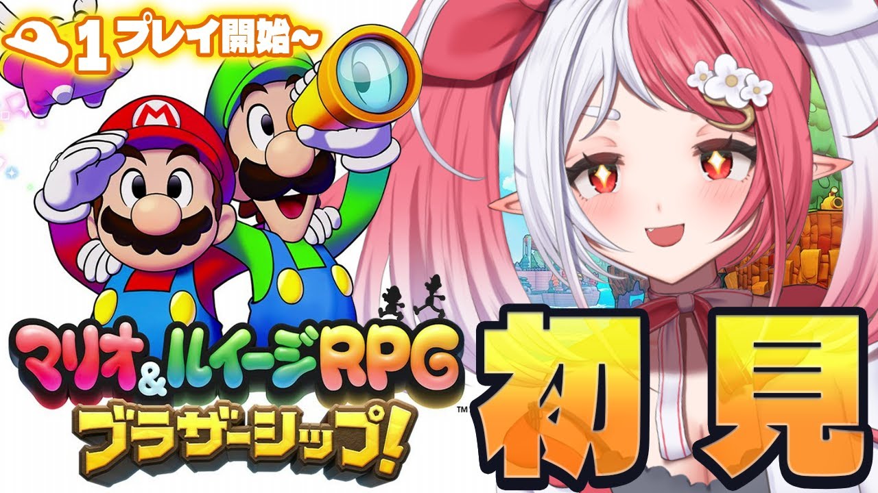 マリオ＆ルイージRPG ブラザーシップ！┇初見プレイ１ 大地をもとに戻せ！【華餅しろも/個人勢Vtuber】