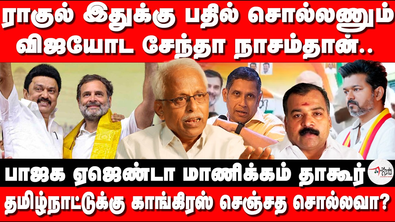 ராகுல் இதுக்கு பதில் சொல்லணும் | விஜயோட சேந்தா நாசம்தான்..| Rahulgandhi  | MKStalin