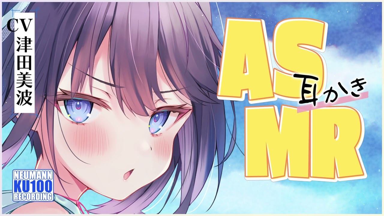 【ASMR・長時間】五人姉妹の三女はちょっと素直じゃないけれど、あなたへの耳かきは優しかった【CV.津田美波】