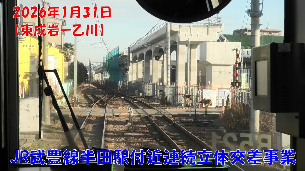 2026年1月31日　JR武豊線半田駅付近連続立体交差事業に伴う高架予定区間　面展望【東成岩→半田→乙川】