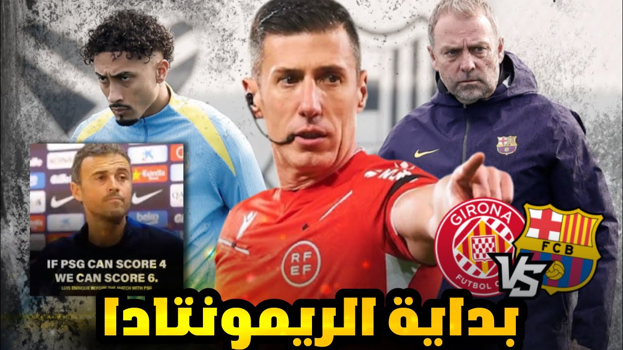 العودة أمام أتلتيكو تبدأ من جيرونا 🫵 هل يلتهم برشلونة فليك جيرونا ويستعيد الصدارة؟