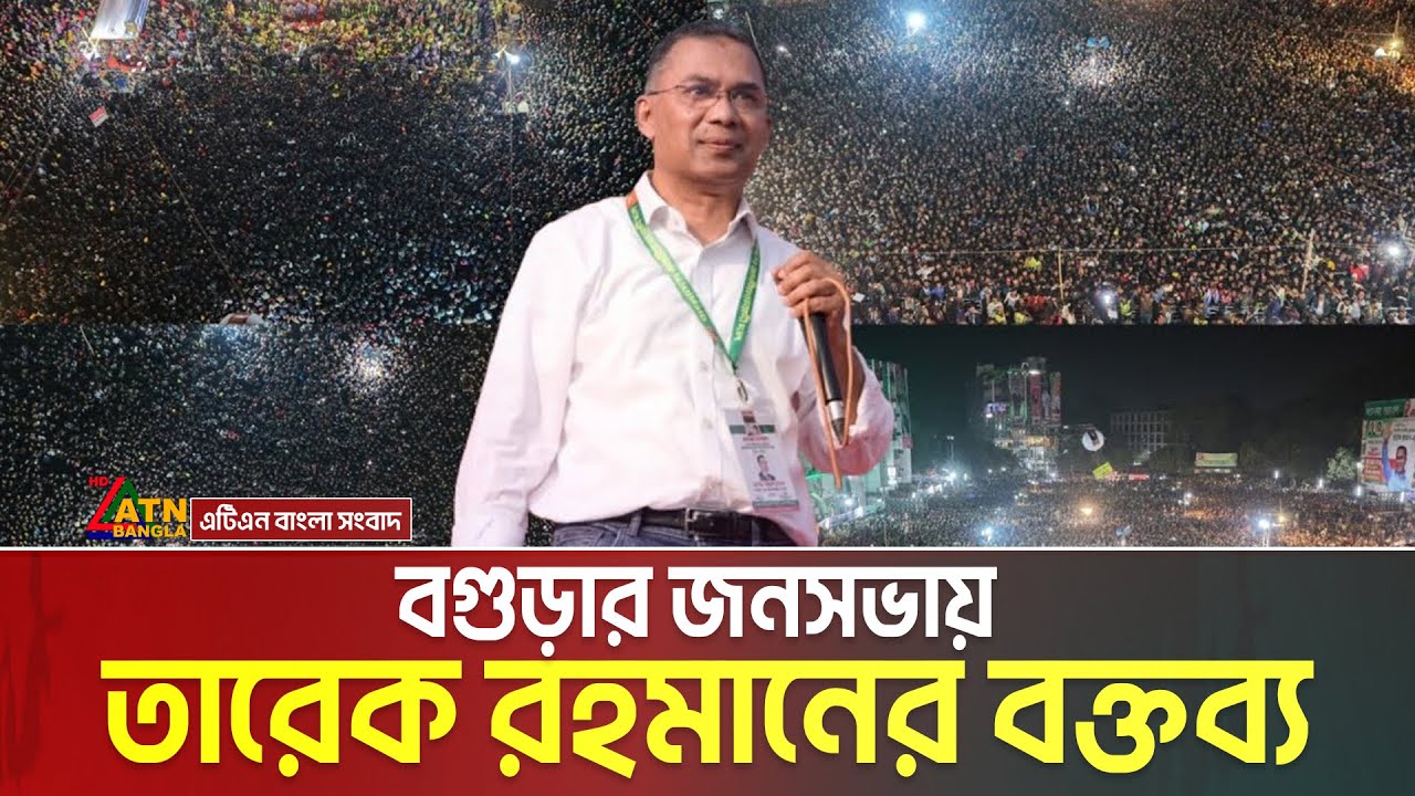 বগুড়ার জনসভায় বিএনপির চেয়ারম্যান তারেক রহমানের বক্তব্য | Tarique Rahman Speech in Bogura