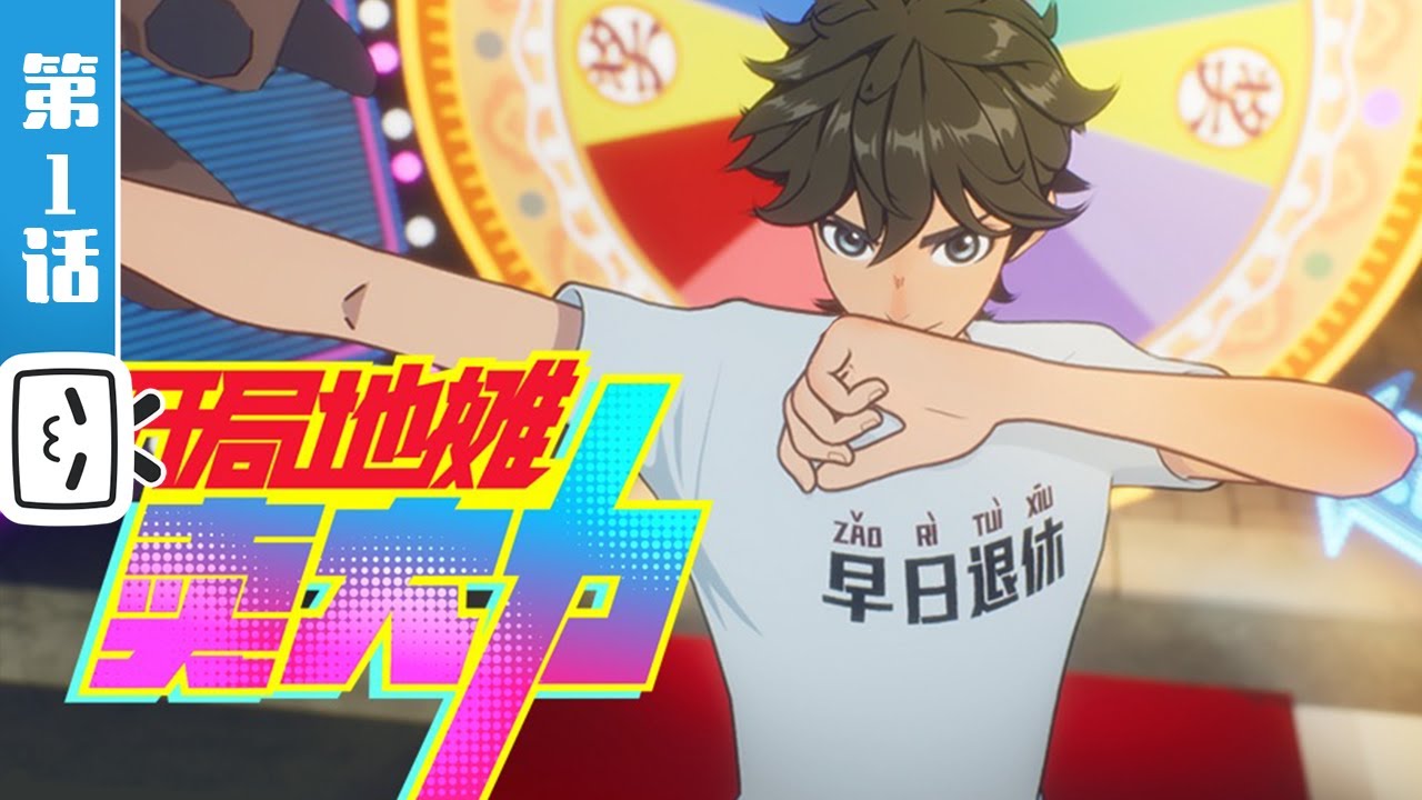 《开局地摊卖大力》第1话：灵州第二空间系【小说改 | 奇幻 | 搞笑 | Made By Bilibili】