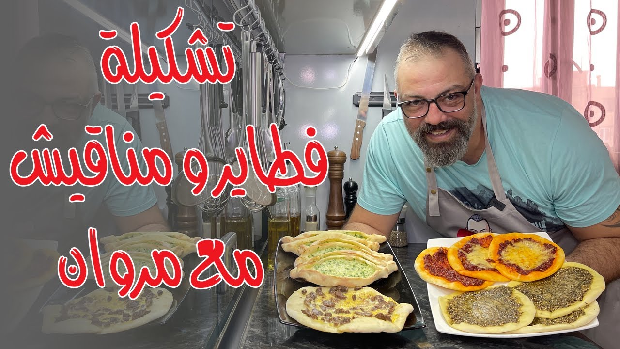مناقيش و فطاير و محمرة و قاورما , تشكيلة معجنات مع مروان