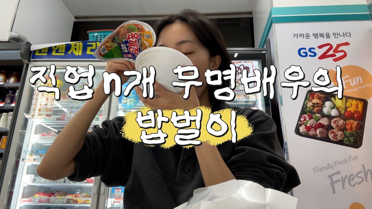 결국은 다 먹고 사는 일🍚이리저리 홍길동st 피팅모델/미술강사/샌드위치타이쿤 등 무명배우 밥벌이 알바 브이로그