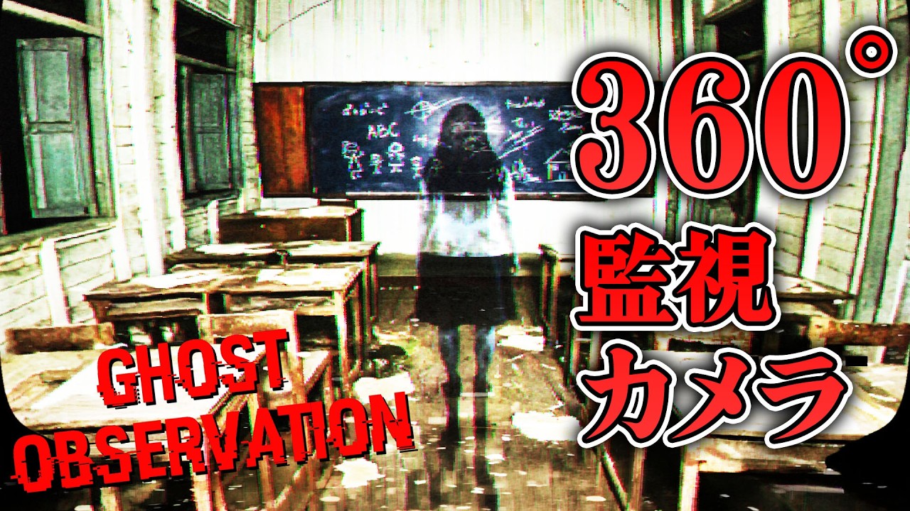 【ホラー】360°監視カメラで呪われた場所を観測する異常検知ホラー 生配信【Ghost Observation】