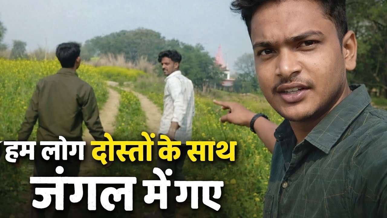 दोस्तों के साथ जंगल की सैर | मज़ेदार दिनहम सब दोस्त जंगल घूमने गए 😱🙏🤔@MrBeast @souravjvlogs 