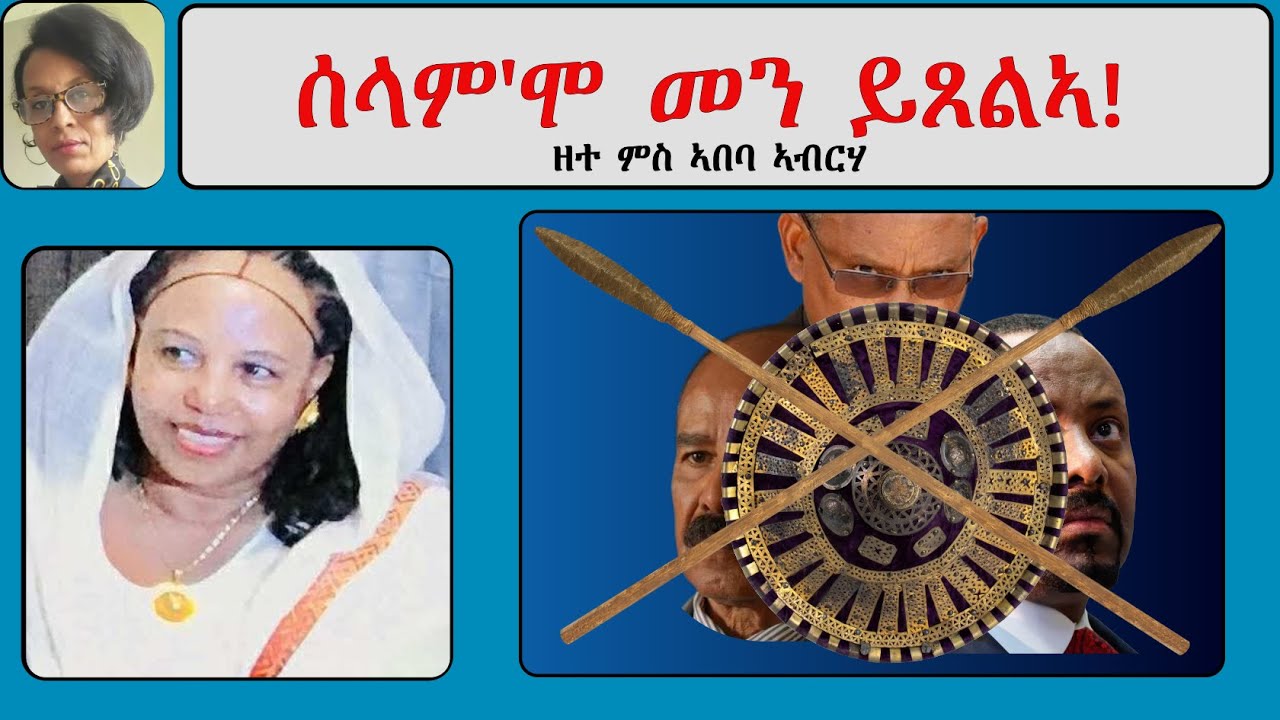 Atv Asena Live: ሰላም'ሞ መን ይጸልኣ! -  ዘተ ምስ ኣበባ ኣብርሃ