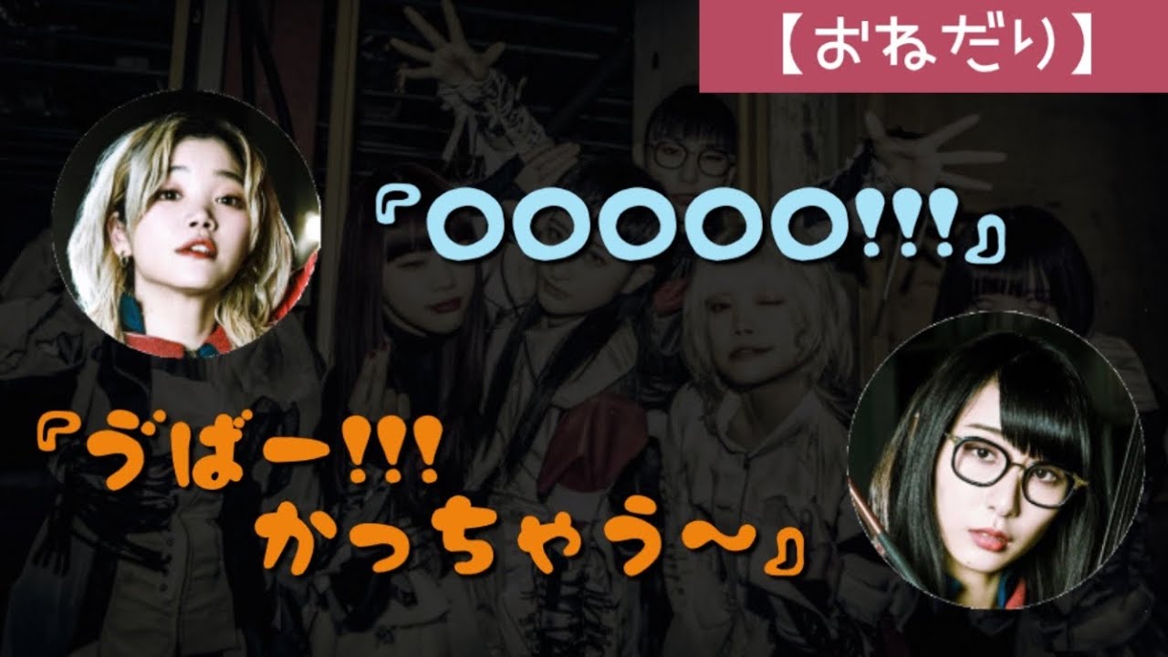 【おねだり】BiSH ラジオ