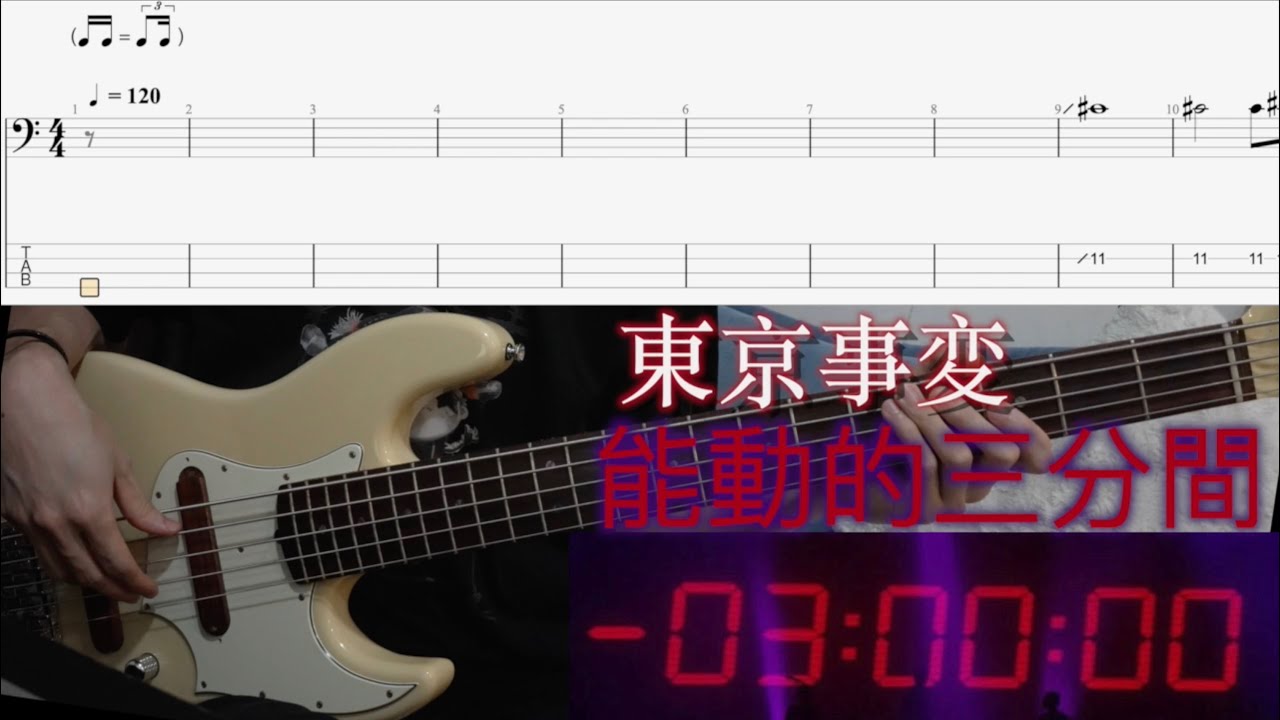 【tab】東京事変 - 能動的三分間 ベース弾いてみた