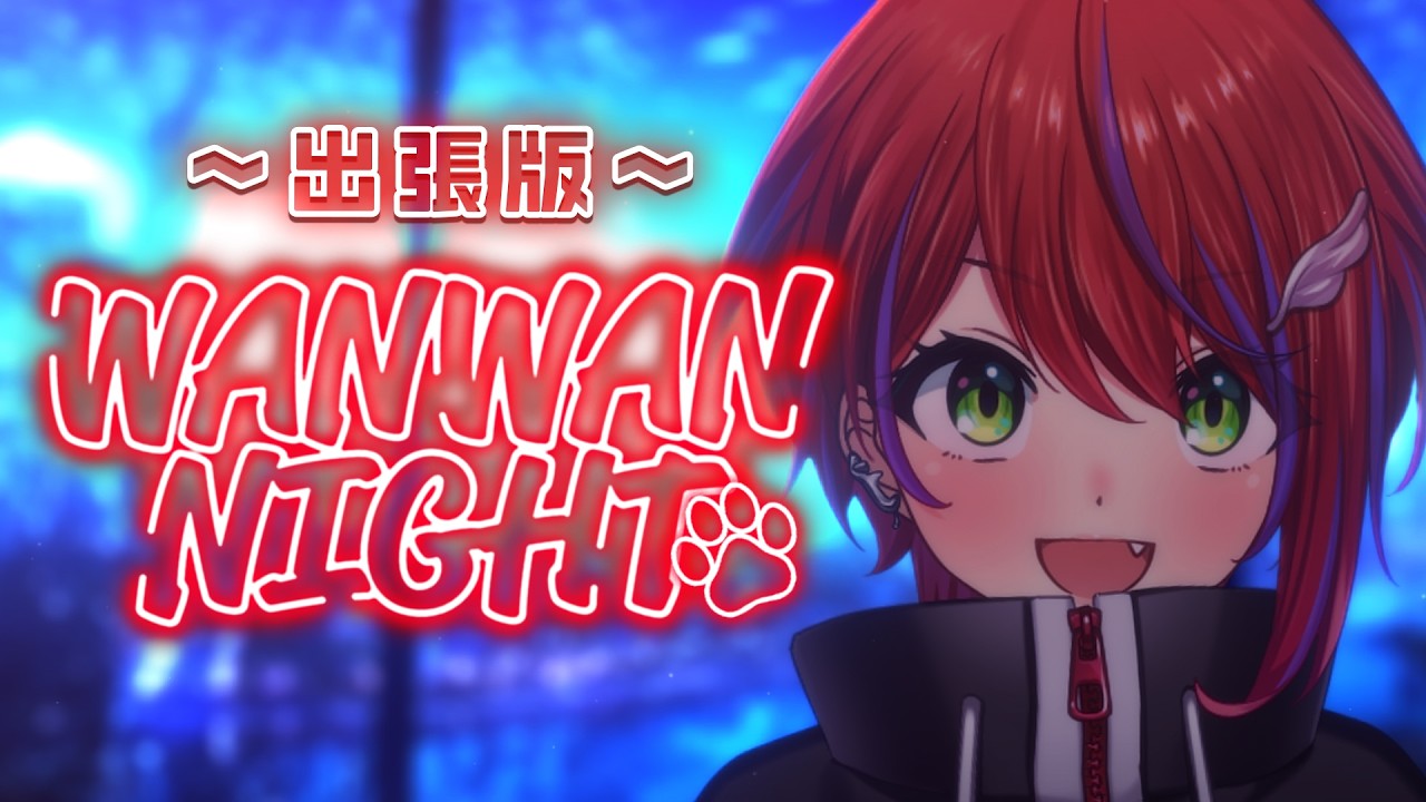 【 雑談 】わんない！出張版～定期お雑談配信～【茜音カンナ / ななしいんく】