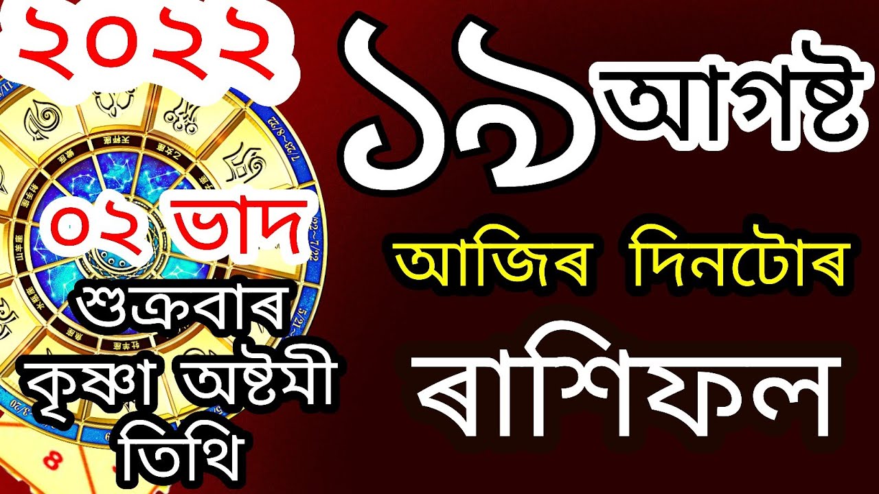 Horoscope Today 19 August 2022 | Assamese Daily Rashifal | Friday | @Navagraha Astrological Centre