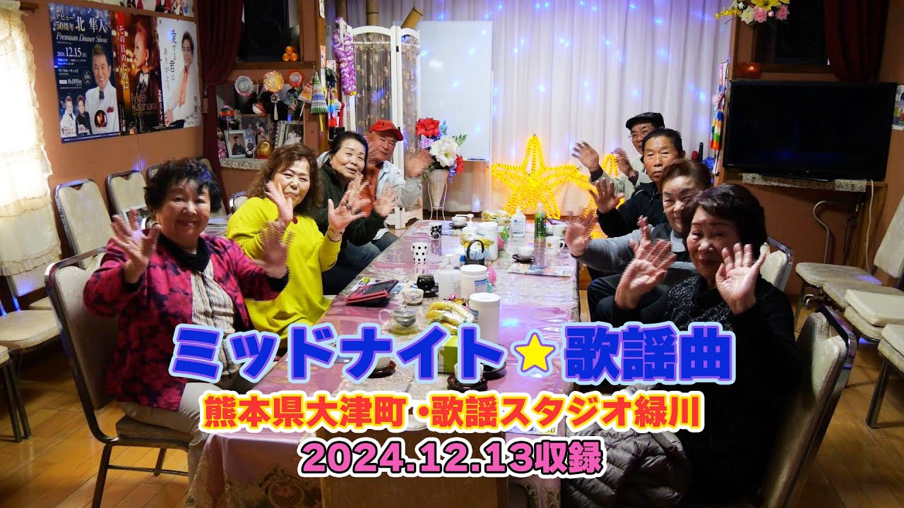 【日本全国みんなで歌合戦】ミッドナイト☆歌謡曲/熊本県大津町「歌謡スタジオ緑川」【歌声は元気の源！】