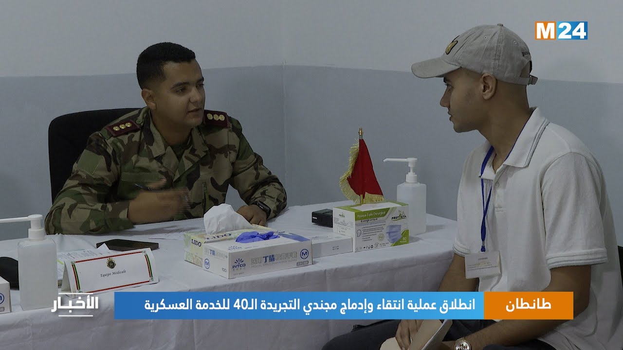 طانطان.. انطلاق عملية انتقاء وإدماج مجندي التجريدة الـ40 للخدمة العسكرية