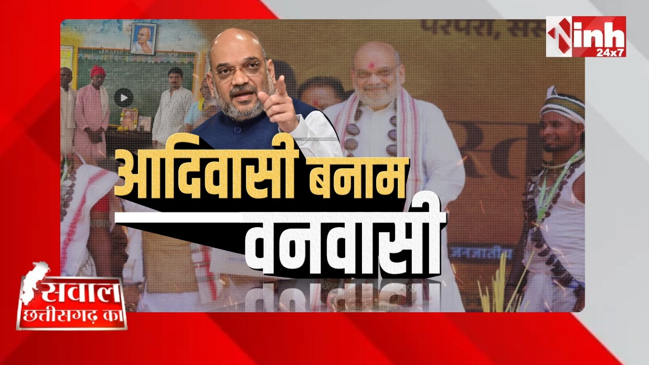 आदिवासी बनाम वनवासी विवाद! बिरसा मुंडा की पुण्यतिथि पर उठी पहचान की बड़ी मांग | Birsa Munda
