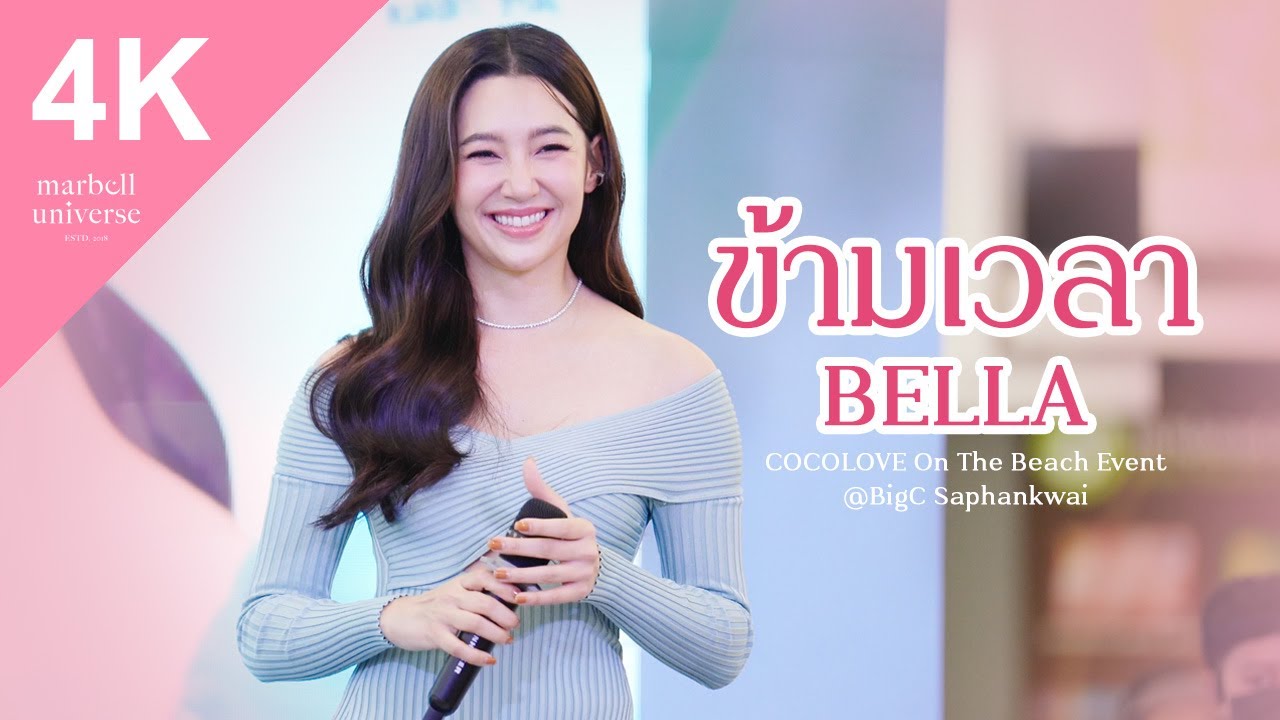[4K] 20240426 เบลล่า ร้องเพลง 'ข้ามเวลา' (เต็มเพลง) ในงาน COCOLOVE On The Beach