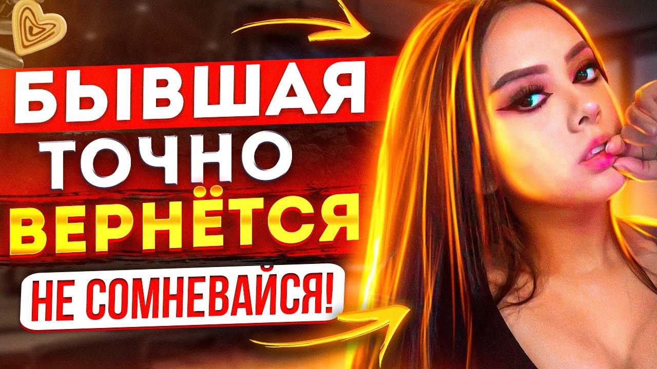 Бывшая ТОЧНО ВЕРНЁТСЯ, не сомневайся! -Когда это произойдёт? | Как вернуть девушку / жену