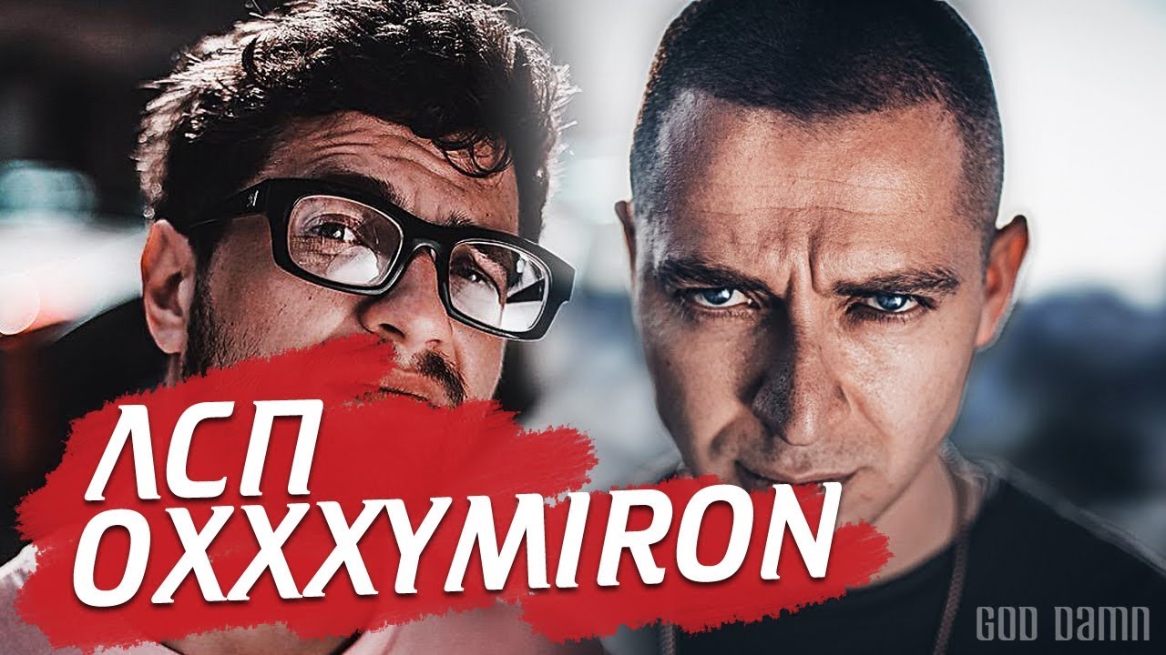 ЛСП VS OXXXYMIRON / Суть конфликта