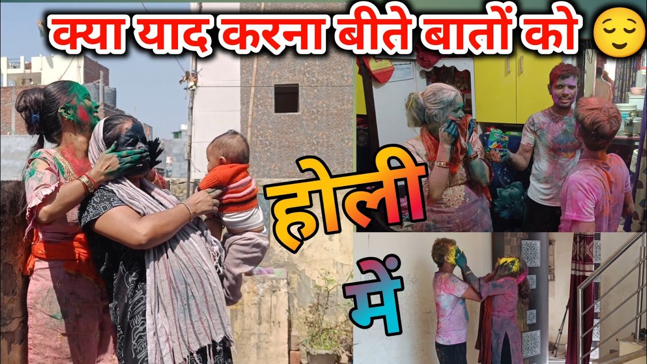 क्या याद करना बीते दिनों को भूल जाओ सारे होली में 🏄 फिर भी ले लिया बदला होली | में  morning routine