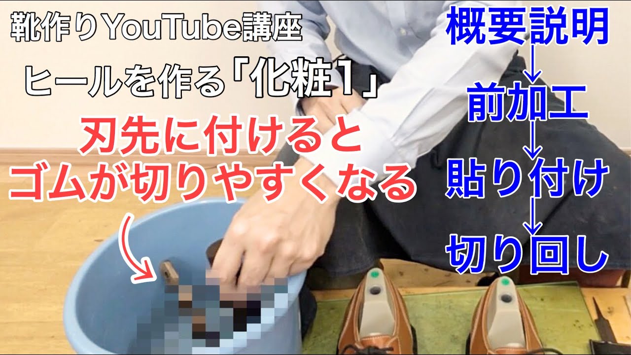 ヒールを作る「化粧１」靴作りYouTube講座手製靴の作り方shoe making course