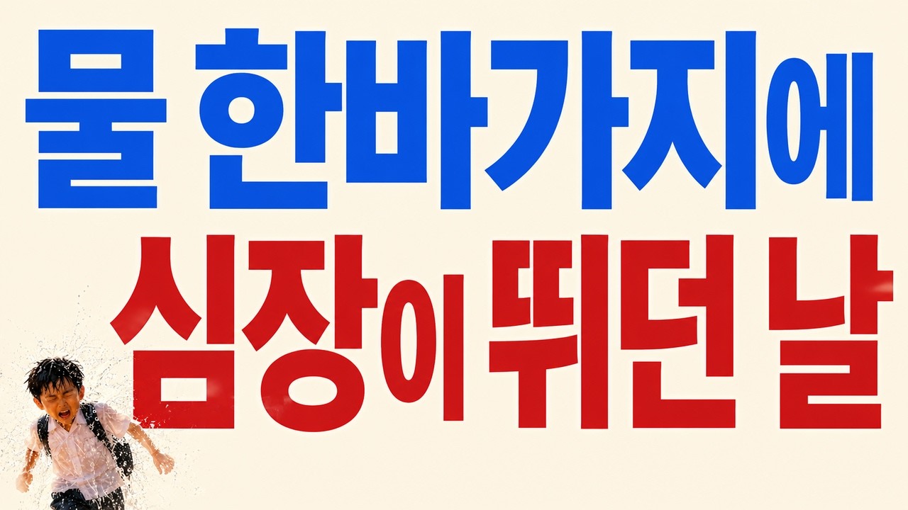 제6화  물 한 바가지에 심장이 뛰던 날 ((Episode 6: The Day My Heart First Raced Over a Bucket of Water)