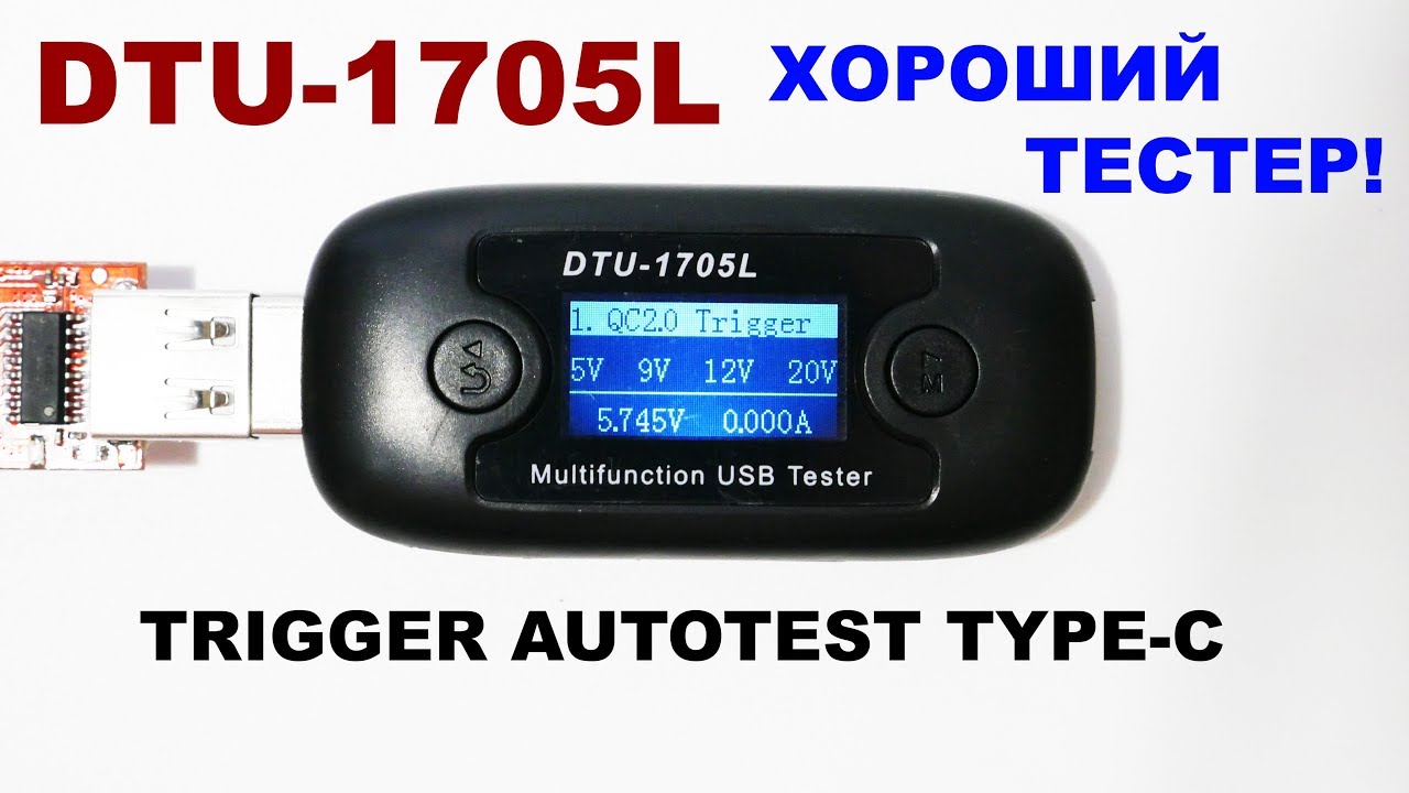 DTU-1705L USB-тестер с триггером!
