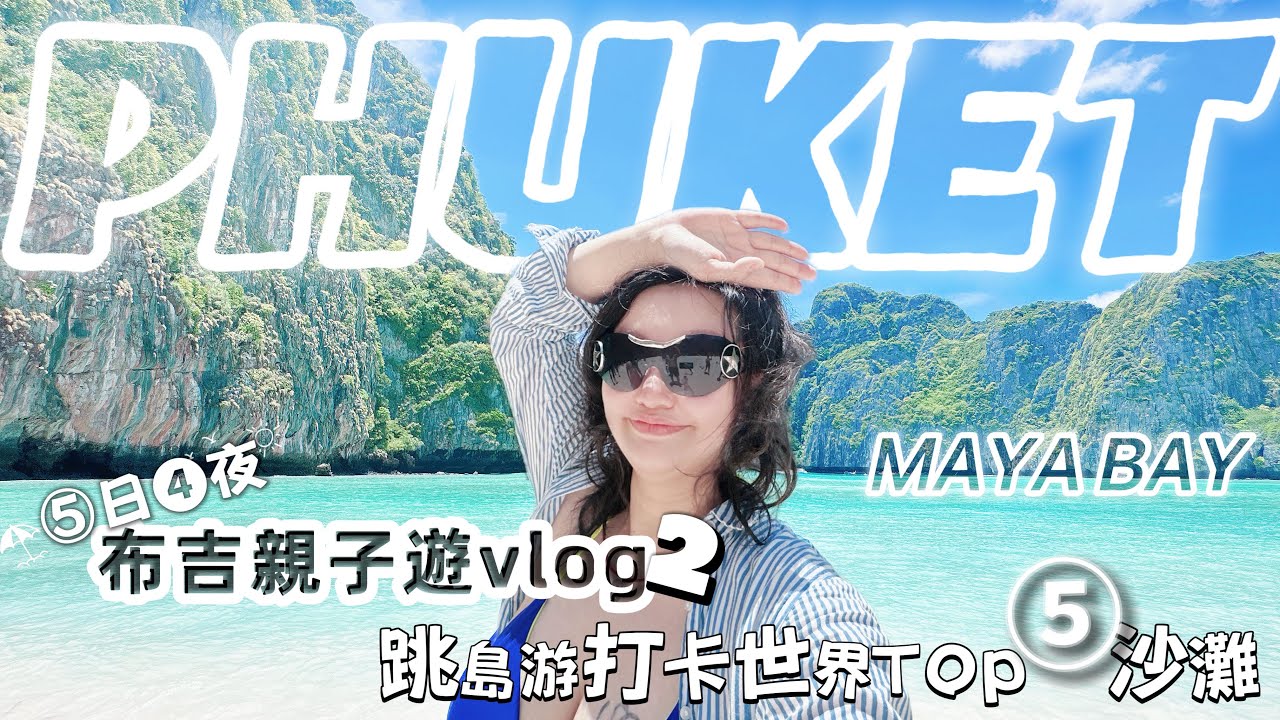 布吉 | Phuket親子跳島一日遊：打卡全世界top5沙灘|維京灣+MAYA Bay瑪雅灣+蛋島｜出海注意事項租船玩法 #泰國 #vlog  #mayabay #海島  #phuket #普吉