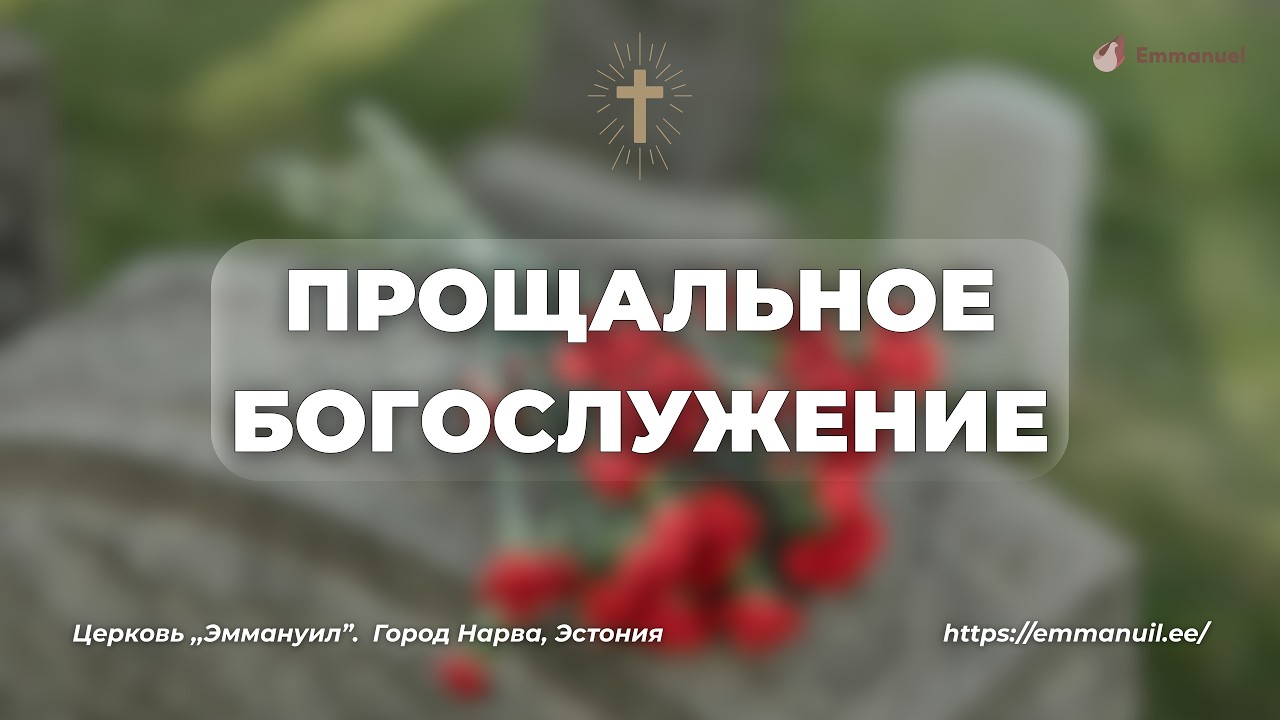 11.03.2026 | Прощальное богослужение | Николай Перерайнен