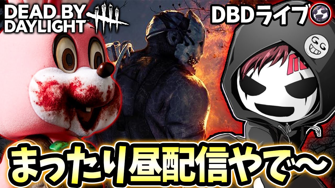 【DBD】今日は筋トレ休みやから昼配信するで～【デッドバイデイライト】ライブ配信 #1667