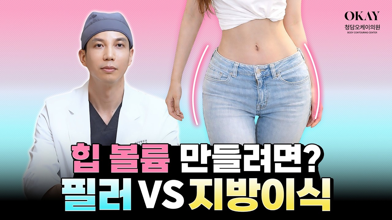 힙필러 vs 힙지방이식, 뭐가 더 좋을까? | 청담오케이의원 성현주 원장