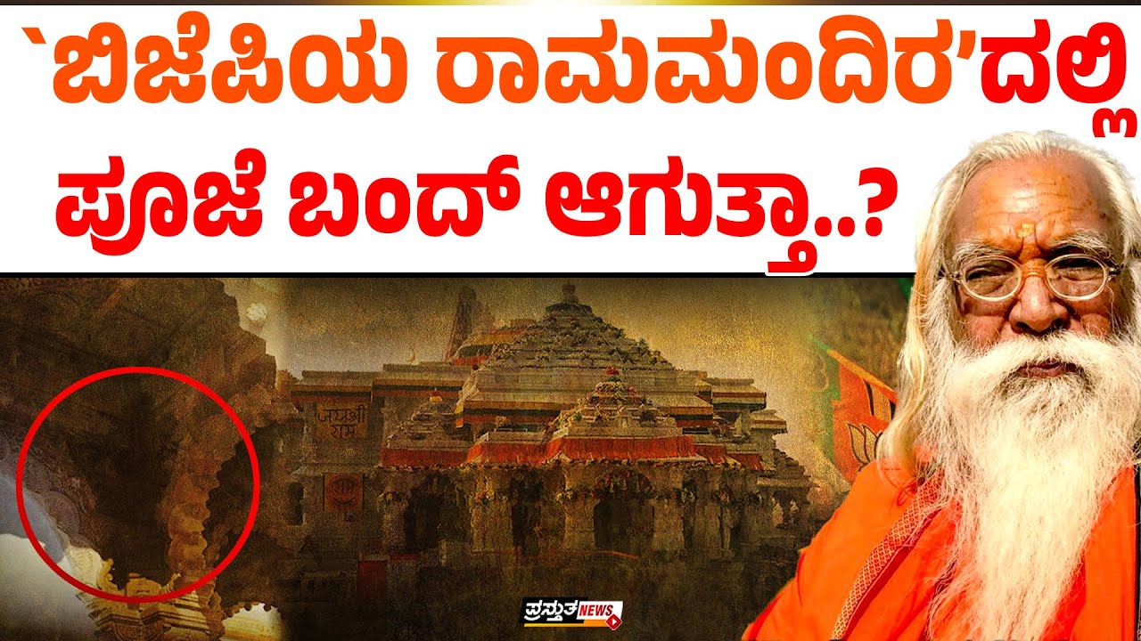 ಸೋರುತಿದೆ ರಾಮಮಂದಿರ.. ಗರ್ಭಗೃಹದಲ್ಲೇ ಮಳೆನೀರು .. ಅಯೋಧ್ಯೆ ಅಯೋಮಯ..