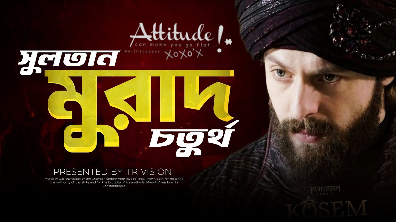 কিংবদন্তি সুলতান মুরাদ চতুর্থ | সুলতান সুলেমানের পর প্রথম যোগ্য শাসক। কোসেম সুলতানের ক্ষমতালোভ।