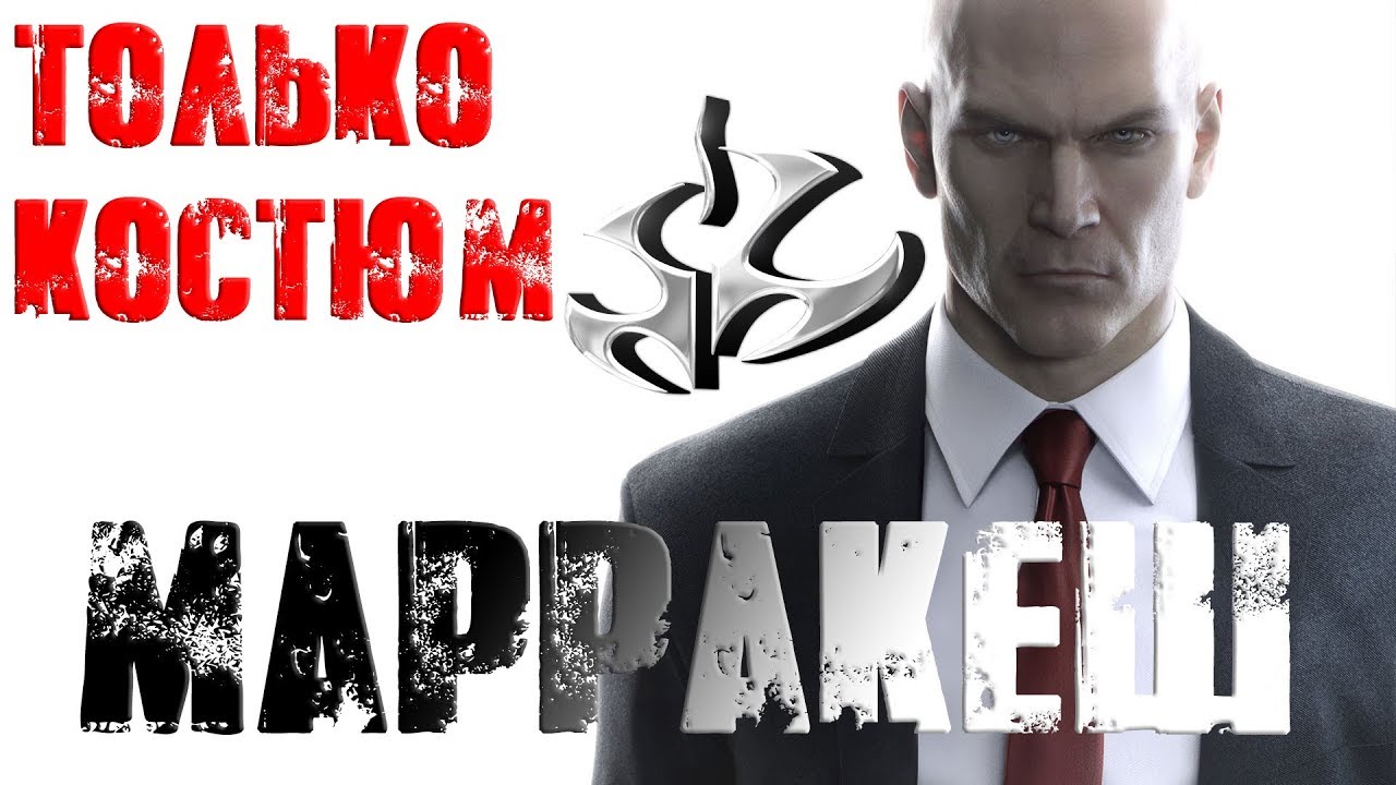 Hitman™ 2016 Марракеш: Только Костюм, Бесшумный убийца (Silent Assassin, Suit Only)