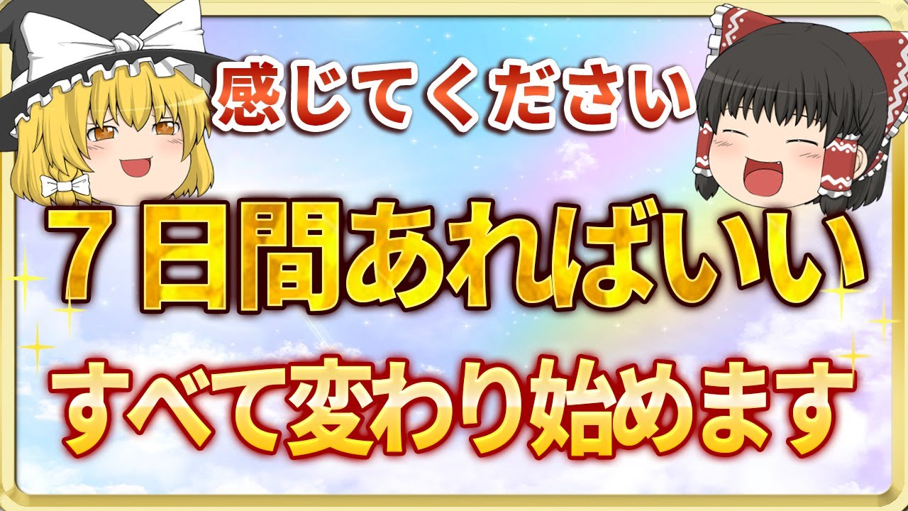 あなたの人生を変えるたった7日間を体感してみてください。引き寄せが動き始める極意【ゆっくりスピリチュアル】 #引き寄せ #スピリチュアル #ゆっくり解説 #スピハピ